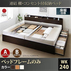 ベッドフレームのみ ベッド 連結 収納 A+Bタイプ ワイドK240(SD×2) お客様組立