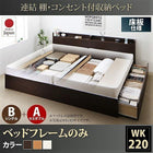 ベッドフレームのみ ベッド 連結 収納 B(S)+A(SD)タイプ ワイドK220 お客様組立