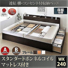 ベッド 連結 収納 ボンネルコイルマットレスレギュラー付き A+Bタイプ ワイドK240(SD×2) お客様組立