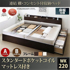 ベッド 連結 収納 ポケットコイルマットレスレギュラー付き A(S)+B(SD)タイプ ワイドK220 お客様組立