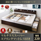 ベッド 連結 収納 マットレス付き フランスベッド マルチラススーパースプリング A(S)+B(SD)タイプ ワイドK220 お客様組立