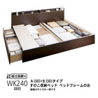 ベッドフレームのみ 連結 すのこベッド 収納 A+Bタイプ ワイドK240(SD×2) 組立設置付