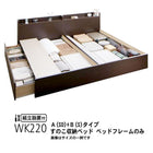 ベッドフレームのみ 連結 すのこベッド 収納 B(S)+A(SD)タイプ ワイドK220 組立設置付