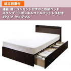 連結 すのこベッド 収納 スタンダードボンネルコイル Aタイプ セミダブル 組立設置付