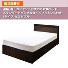 連結 すのこベッド 収納 スタンダードボンネルコイル Bタイプ セミダブル 組立設置付