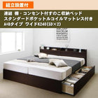 連結 すのこベッド 収納 スタンダードポケットルコイル A+Bタイプ ワイドK240(SD×2) 組立設置付