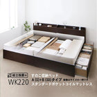 連結 すのこベッド 収納 スタンダードポケットルコイル A(S)+B(SD)タイプ ワイドK220 組立設置付