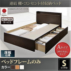 ベッドフレームのみ シングル ベッド 収納 組立設置付 Aタイプ 連結