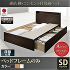 ベッドフレームのみ ベッド セミダブル 収納 組立設置付 Aタイプ 連結