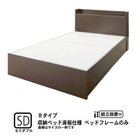ベッドフレームのみ ベッド 収納 セミダブル 組立設置付 Bタイプ 連結