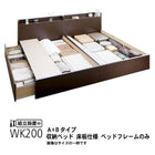 ベッドフレームのみ ベッド 連結 収納 A+Bタイプ ワイドK200 組立設置付