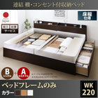 ベッドフレームのみ ベッド 連結 収納 B(S)+A(SD)タイプ ワイドK220 組立設置付