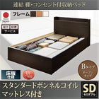 セミダブル ベッド 連結 収納 ボンネルコイルマットレスレギュラー付き Bタイプ 組立設置付