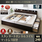 ベッド 連結 収納 ボンネルコイルマットレスレギュラー付き A+Bタイプ ワイドK240(SD×2) 組立設置付