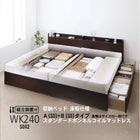 ベッド 連結 収納 ボンネルコイルマットレスレギュラー付き A+Bタイプ ワイドK240(SD×2) 組立設置付