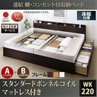 ベッド 連結 収納 ボンネルコイルマットレスレギュラー付き A(S)+B(SD)タイプ ワイドK220 組立設置付