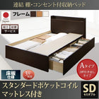 セミダブル ベッド 連結 収納 ポケットコイルマットレスレギュラー付き Aタイプ 組立設置付