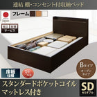 セミダブル ベッド 連結 収納 ポケットコイルマットレスレギュラー付き Bタイプ 組立設置付