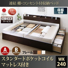 ベッド 連結 収納 ポケットコイルマットレスレギュラー付き A+Bタイプ ワイドK240(SD×2) 組立設置付