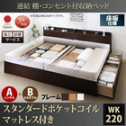 ベッド 連結 収納 ポケットコイルマットレスレギュラー付き A(S)+B(SD)タイプ ワイドK220 組立設置付