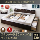 ベッド 連結 収納 ポケットコイルマットレスレギュラー付き B(S)+A(SD)タイプ ワイドK220 組立設置付