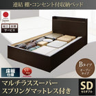 セミダブル ベッド 連結 収納 フランスベッド マルチラススーパースプリングマットレス付き Bタイプ 組立設置付