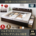 ベッド 連結 収納 マットレス付き フランスベッド マルチラススーパースプリング A+Bタイプ ワイドK240(SD×2) 組立設置付