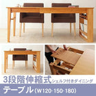ダイニングテーブル 単品 W120-180 三段階伸長式 エクステンション 式 シェルフ付き