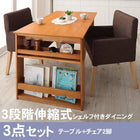 ダイニング 3点セット(テーブル+チェア2) W120-180 三段階伸長式 エクステンション式 シェルフ付き