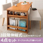 ダイニング 4点セット(テーブル+チェア2+ベンチ1) W120-180 三段階伸長式 エクステンション式 シェルフ付き