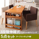 ダイニング 5点セット(テーブル+チェア4) W120-180 三段階伸長式 エクステンション式 シェルフ付き