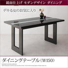 ダイニングテーブル 単品 W150 鏡面仕上げ おしゃれ ダイニング