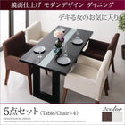 ダイニング 5点セット(テーブル+チェア4) W150 鏡面仕上げ おしゃれ ダイニング