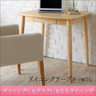 ダイニングテーブル W75 ダイニングにも デスクにもなる