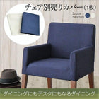 ダイニングチェア別売りカバー 1枚