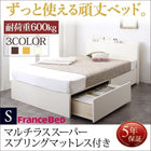 ベッド フランスベッド マットレス付き マルチラススーパースプリング お客様組立 ベッド 収納 引き出し2杯 シングル