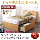 ベッド フランスベッド マットレス付き マルチラススーパースプリング お客様組立 ベッド 収納 引き出し2杯 セミダブル