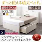 ベッド 収納 フランスベッド マットレス付き マルチラススーパースプリング 組立設置付 引き出し2杯 シングル