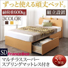 ベッド 収納 フランスベッド マットレス付き マルチラススーパースプリング 組立設置付 引き出し2杯 セミダブ