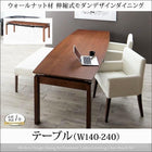 ダイニングテーブル W140-240 ウォールナット材 伸縮式