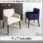 ダイニングダイニングチェア 2脚組 ウォールナット材 伸縮式