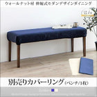 別売りカバー 2人掛け ダイニングベンチ用
