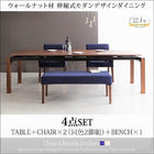 ダイニング 4点セット テーブル + チェア2脚 + ベンチ1脚 W140-240 ウォールナット材 伸縮式