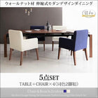 ダイニング 5点セット テーブル + チェア4脚 W140-240 ウォールナット材 伸縮式