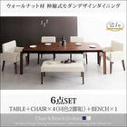 ダイニング 6点セット テーブル + チェア4脚 + ベンチ1脚 W140-240 ウォールナット材 伸縮式
