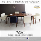 ダイニング 7点セット テーブル + チェア6脚 W140-240 ウォールナット材 伸縮式