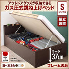 収納ベッド 跳ね上げ 組立設置付 ベッドフレームのみ マットレス無し シングル 深さラージ