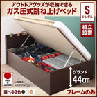 収納ベッド 跳ね上げ 組立設置付 ベッドフレームのみ マットレス無し シングル 深さグランド