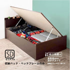 収納ベッド 跳ね上げ 組立設置付 ベッドフレームのみ マットレス無し セミダブル 深さグランド