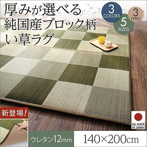 おしゃれ ラグ マット い草ラグ ウレタン12mm 140×200 選べる 厚み 3タイプ 純国産 ブロック柄